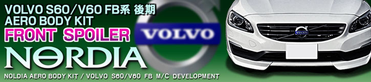 「ノルディア」エアロの新商品、ボルボ S60/V60 FB系 後期用フロントスポイラーが新発売！