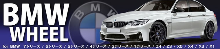 BMW、アウディ、ベンツ、ボルボ等の外車用ホイール、ダウンサス